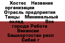 Хостес › Название организации ­ MaxAngels › Отрасль предприятия ­ Танцы › Минимальный оклад ­ 120 000 - Все города Работа » Вакансии   . Башкортостан респ.,Сибай г.